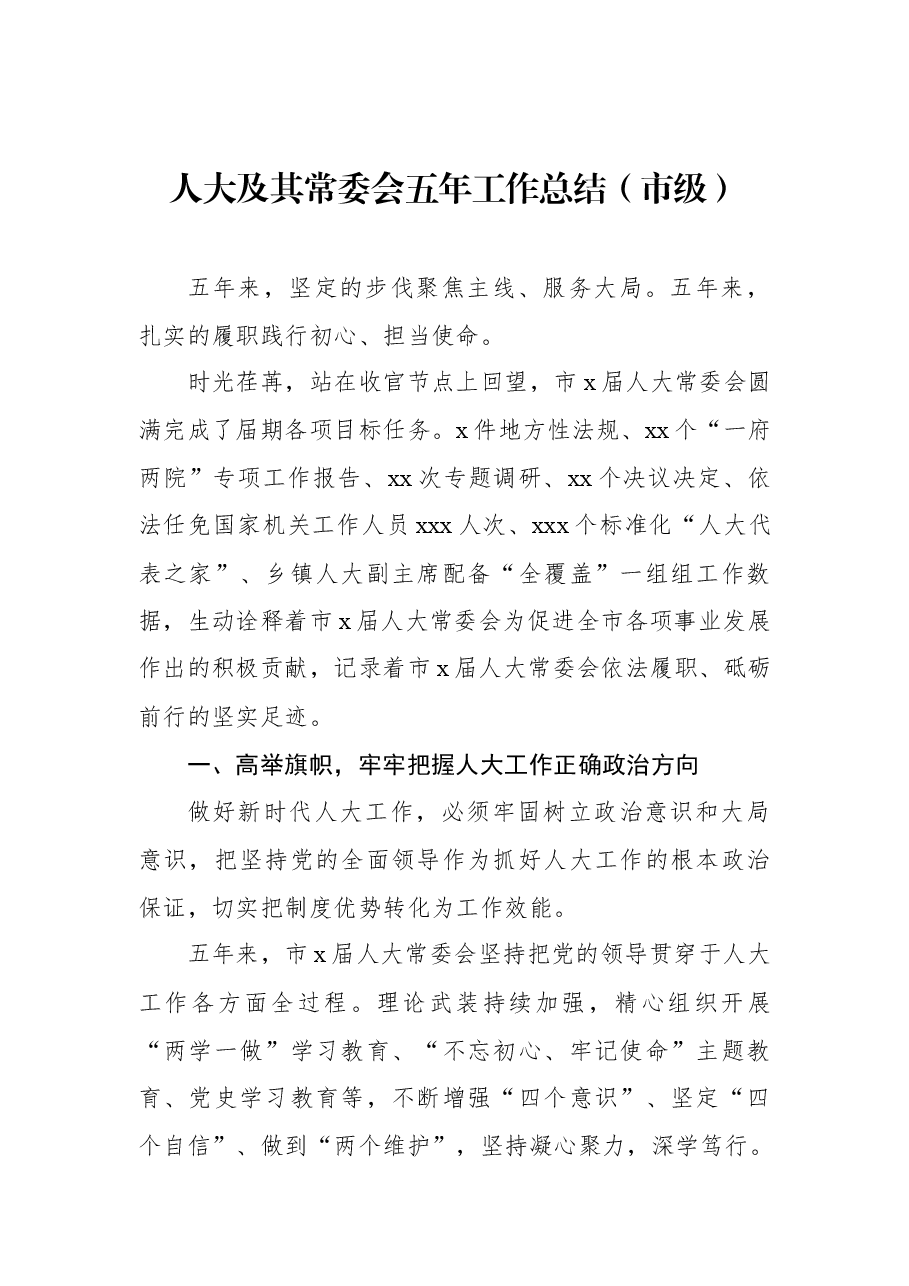 4篇区人大及其常委会五年工作总结、综述材料汇编.docx,第2页预览