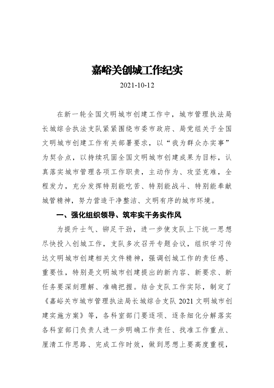 嘉峪关创城工作纪实.docx,第1页预览