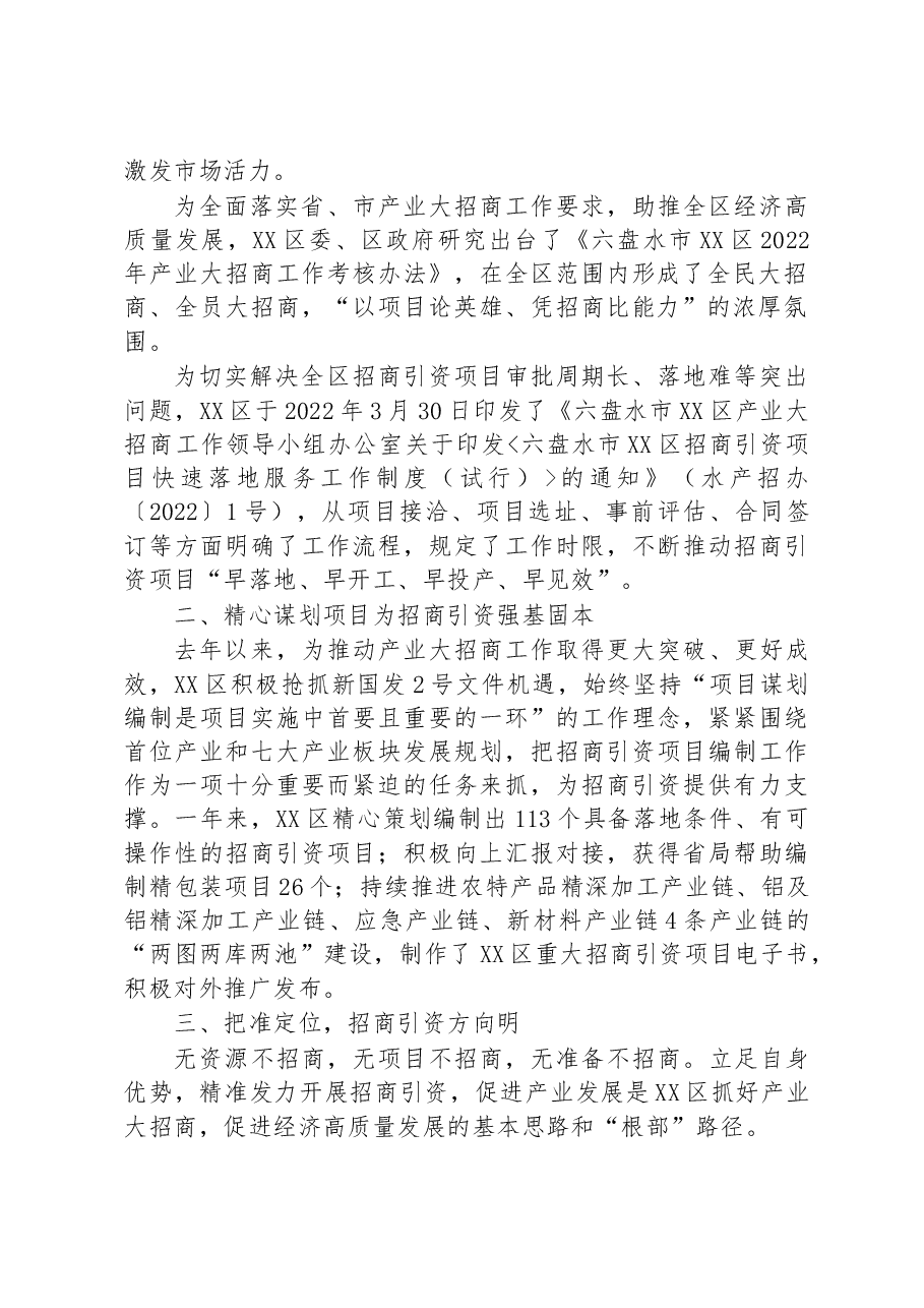 两会特别报道·盘点2022:+百舸争流千帆竞+奋楫笃行启新程——XX区2022年产业大招商工作综述.docx,第2页预览