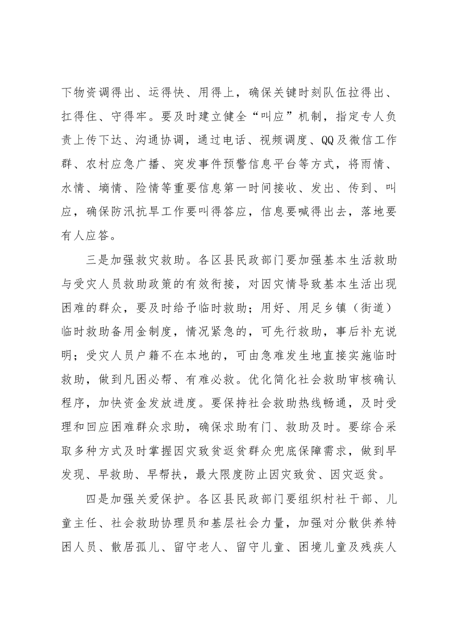 在全市民政系统防汛抗旱工作会议上的讲话.docx,第4页预览