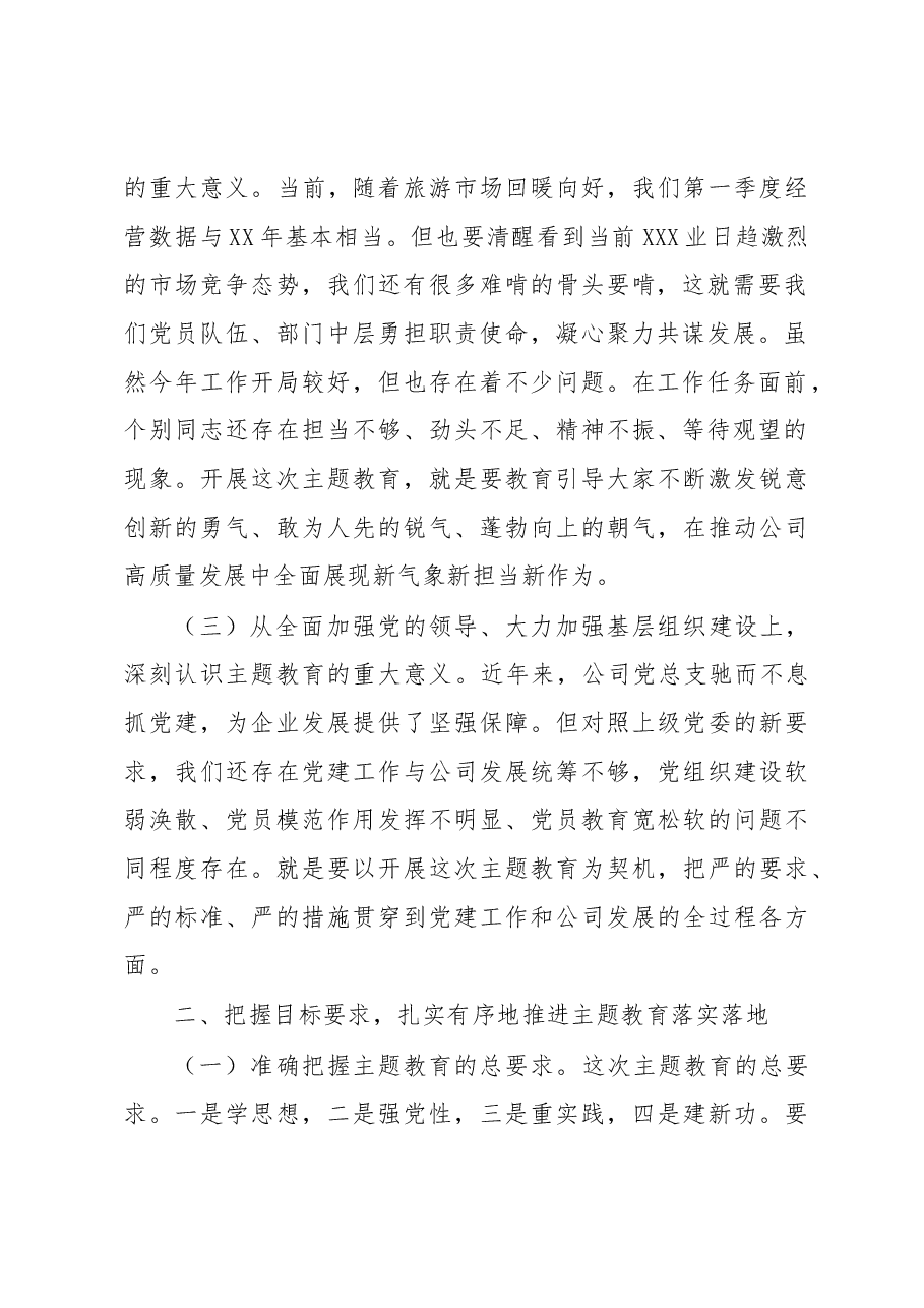 在公司主题教育动员会上的讲话.docx,第2页预览