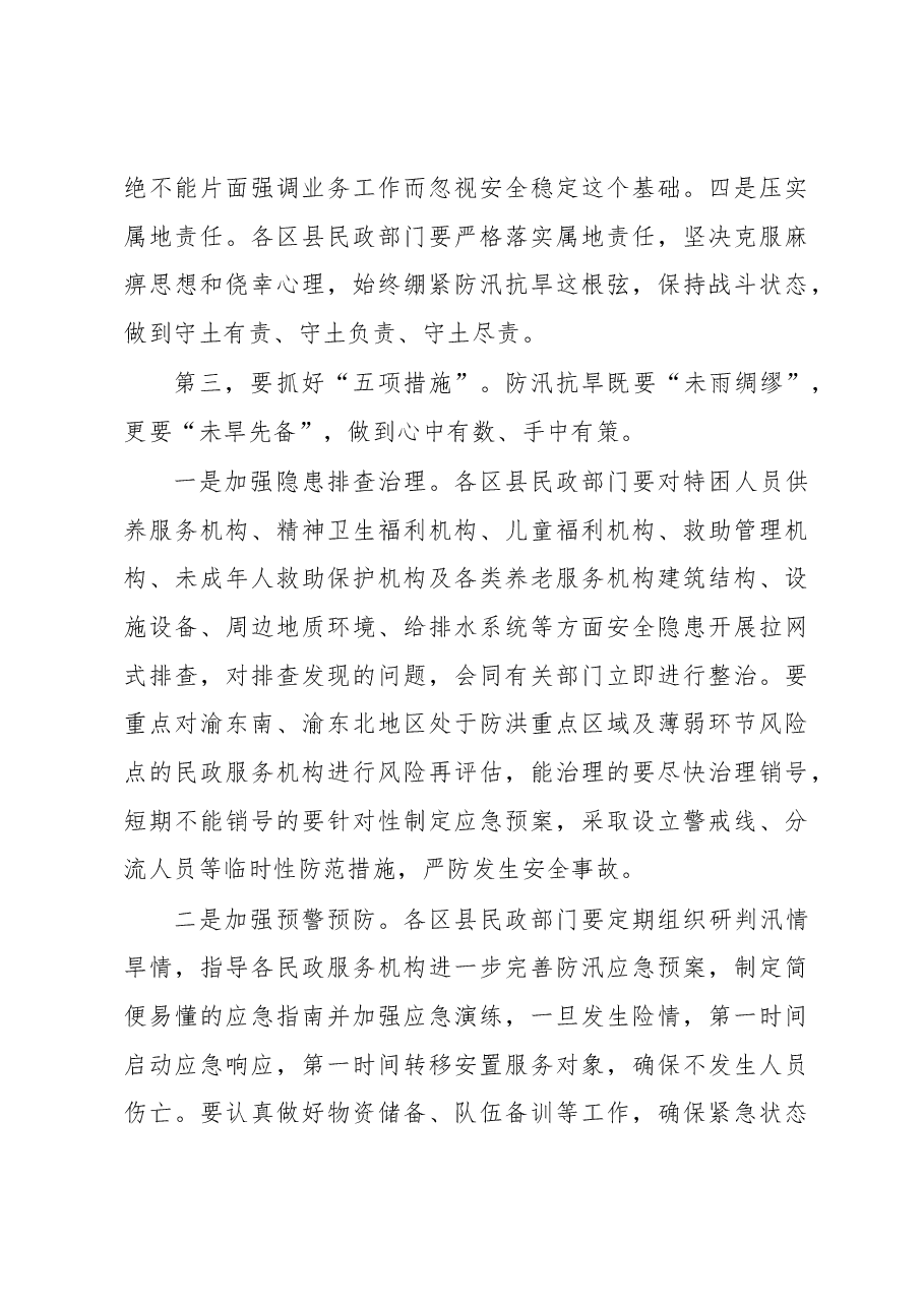 在全市民政系统防汛抗旱工作会议上的讲话.docx,第3页预览