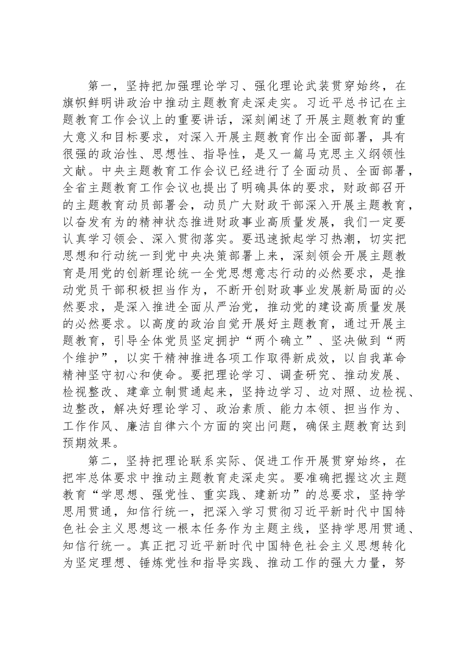 在财政系统2023年主题教育动员部署会上的讲话提纲.docx，第2页预览