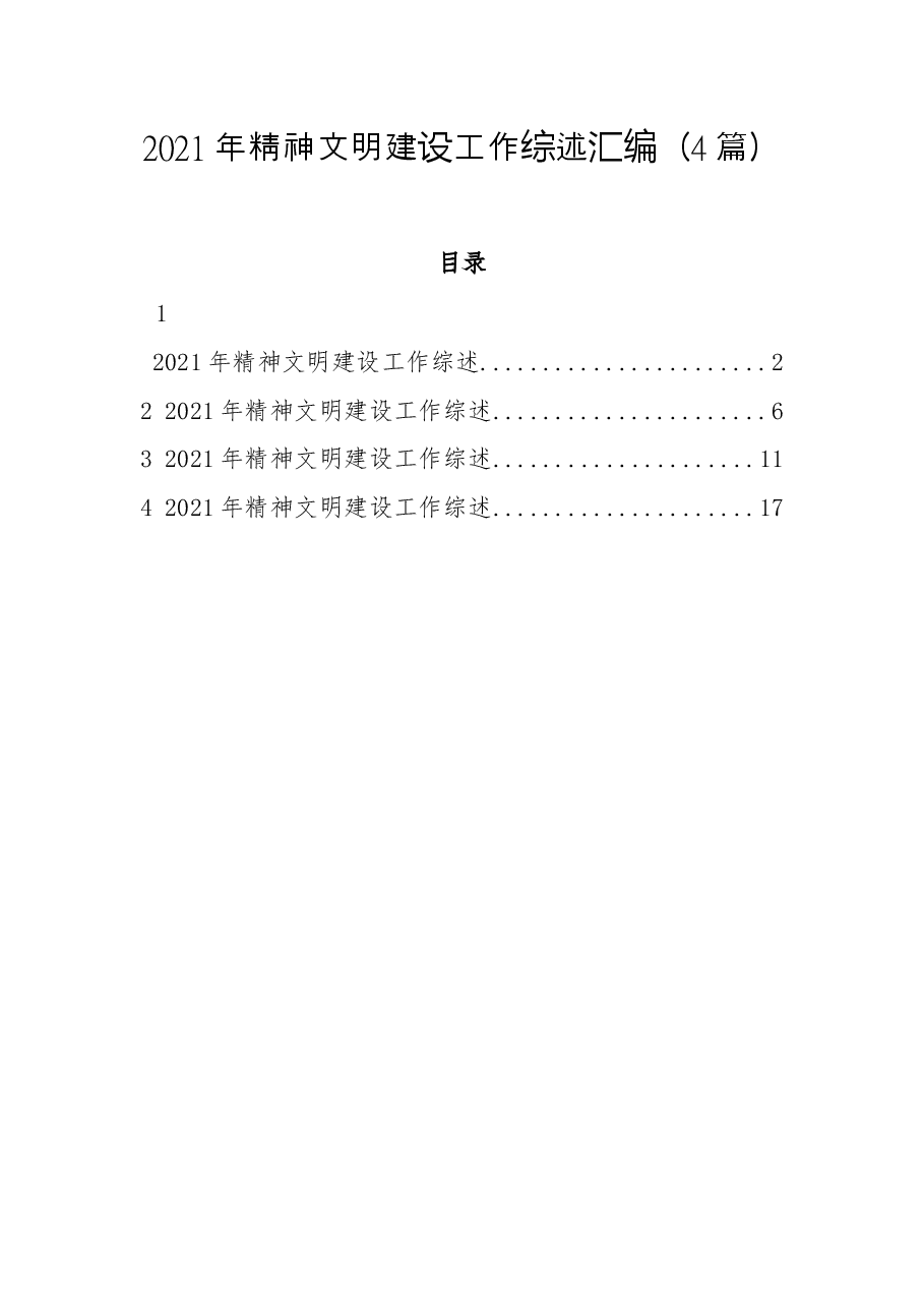 4篇精神文明建设工作综述汇编.docx，第1页预览