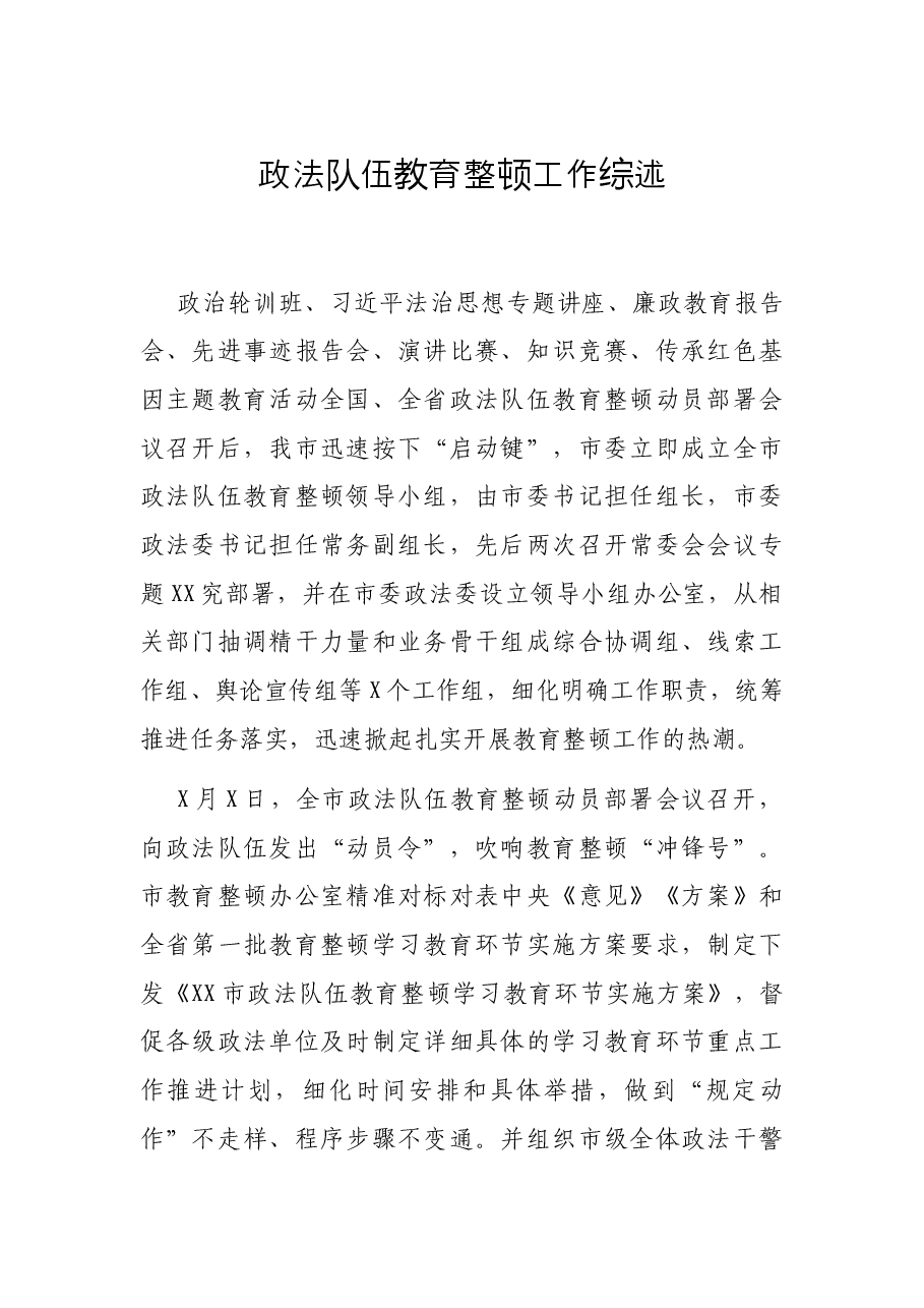 政法队伍教育整顿工作综述.docx,第1页预览