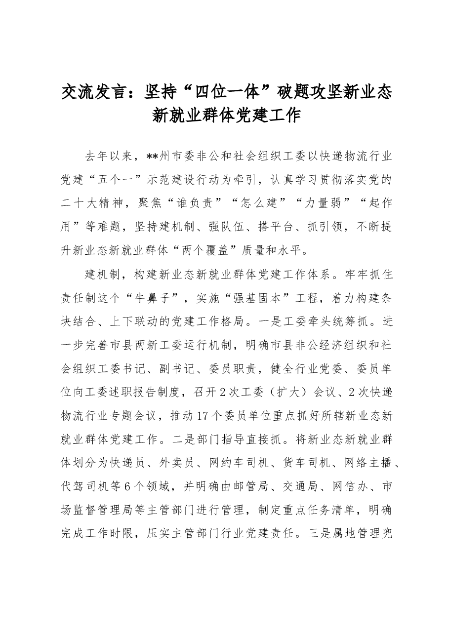 交流发言:坚持“四位一体”破题攻坚新业态新就业群体党建工作.docx,第1页预览