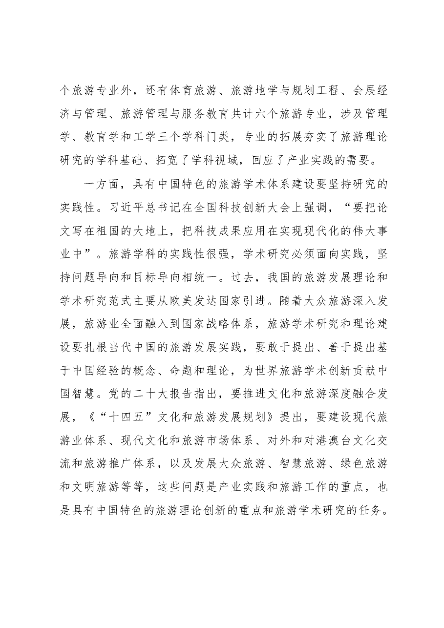 在2023旅游科学年会上的讲话.docx，第4页预览