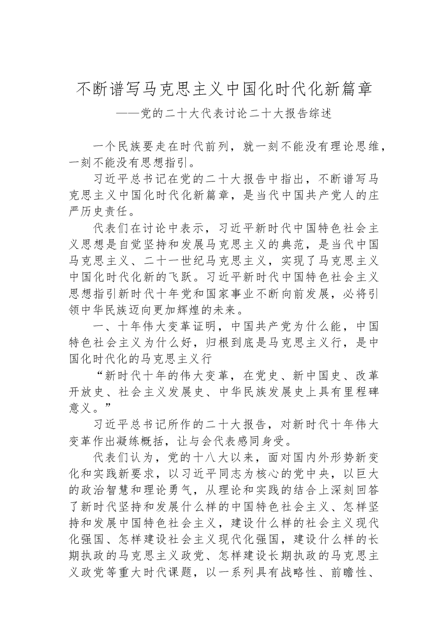 2篇党的二十大代表讨论二十大报告综述汇编.docx,第2页预览