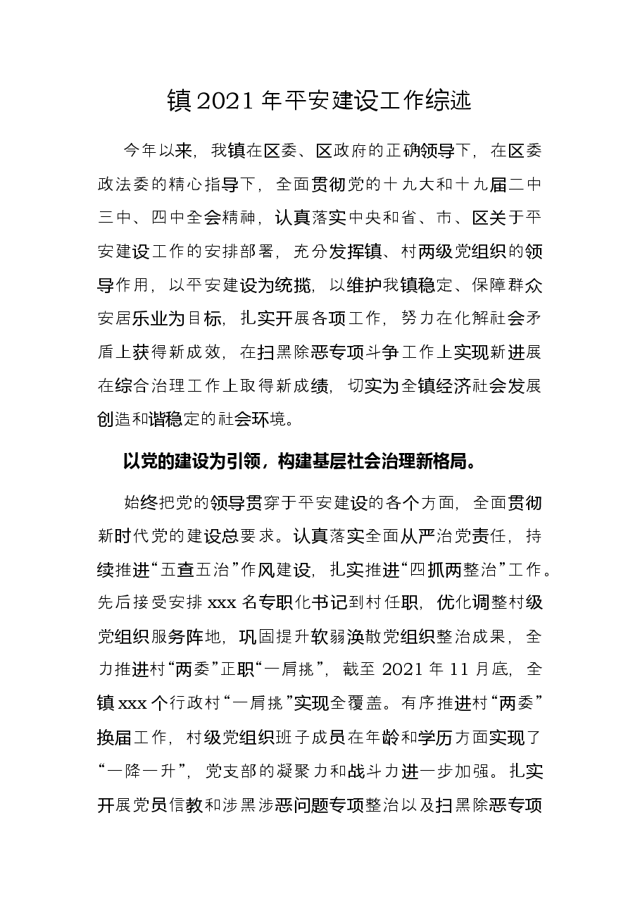 镇2021年平安建设工作综述.docx,第1页预览
