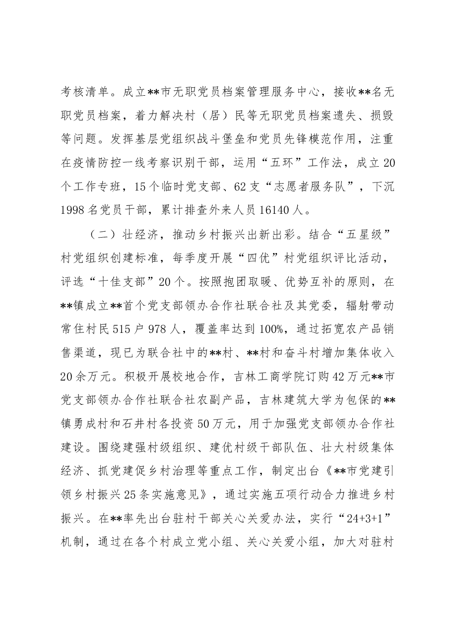 某市2022年党建工作情况综述.docx,第2页预览