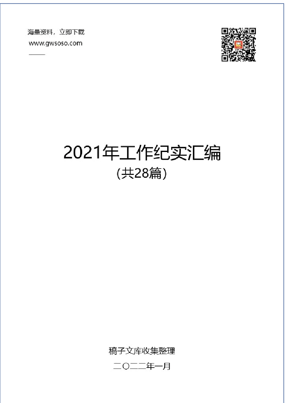 2021年各类工作纪实汇编28篇.docx,第1页预览