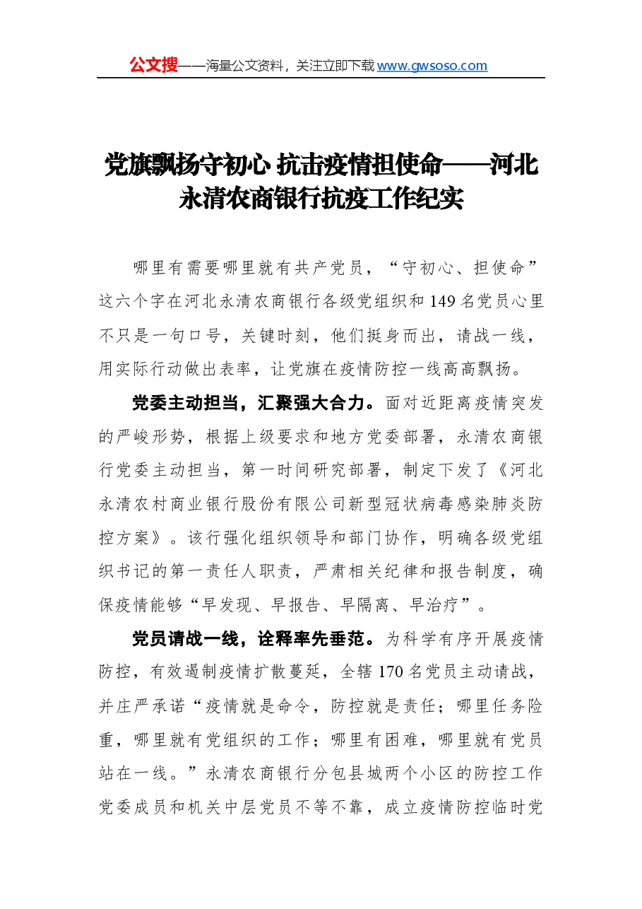 党旗飘扬守初心+抗击疫情担使命——河北永清农商银行抗疫工作纪实.docx,第1页预览