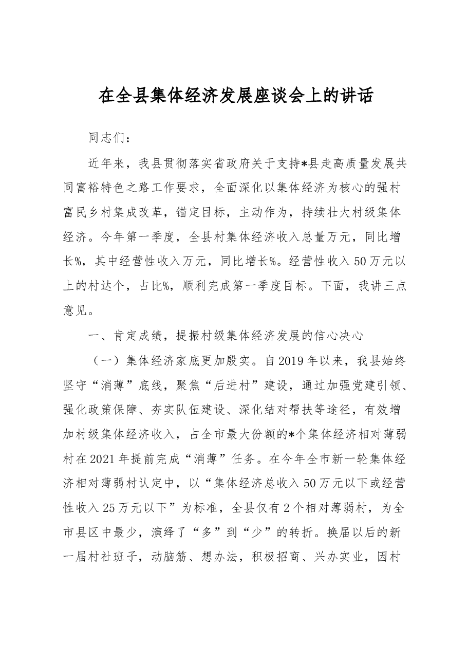 在全县集体经济发展座谈会上的讲话.docx,第1页预览