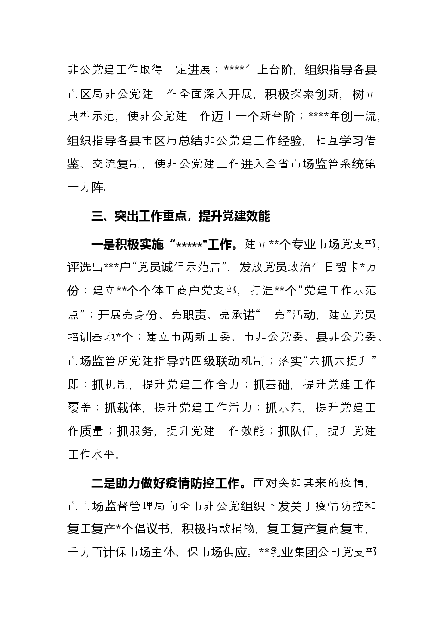 市场监管局党建工作综述.docx,第2页预览