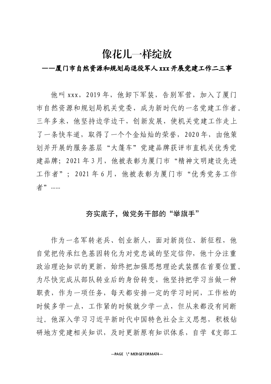 “最美退役军人”xx同志工作纪实.docx,第1页预览