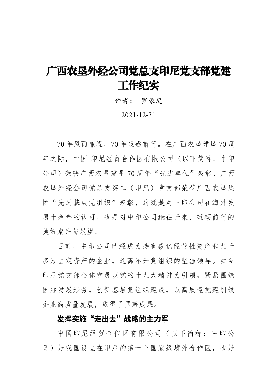 广西农垦外经公司党总支印尼党支部党建工作纪实.docx,第1页预览