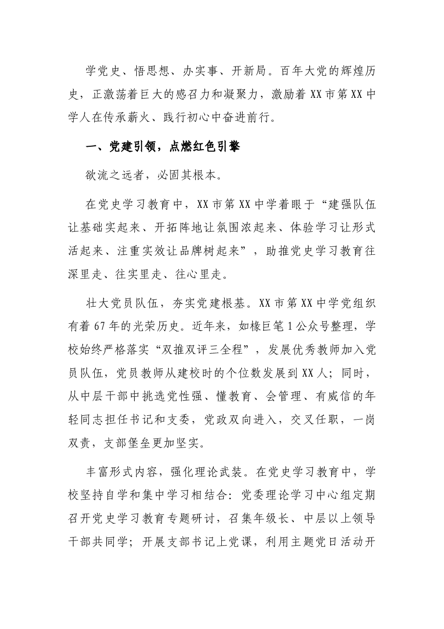 X市第XX中学:深入开展党史学习教育综述.docx,第2页预览
