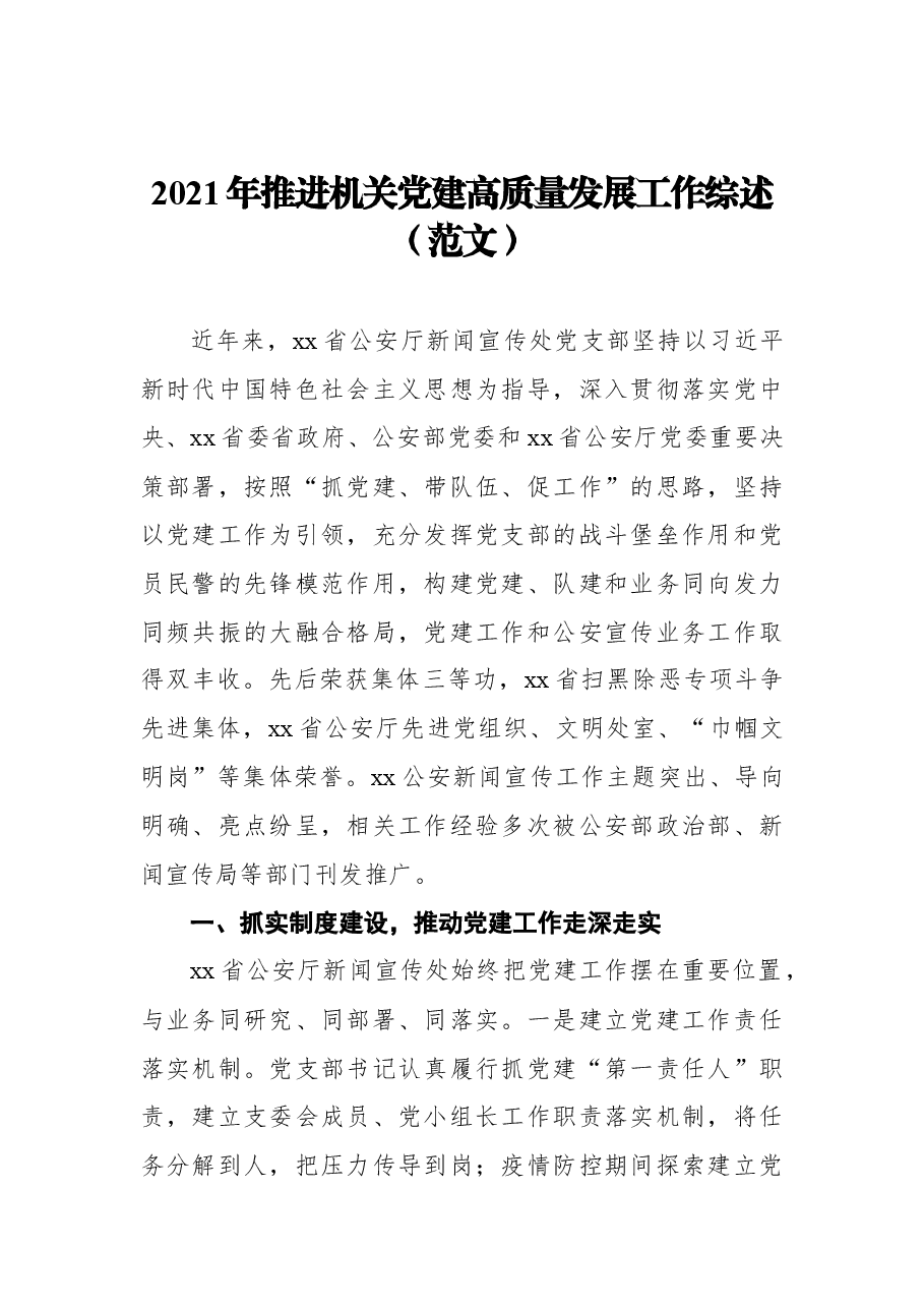 4篇2021年推进机关党建高质量发展工作综述汇编.docx，第2页预览