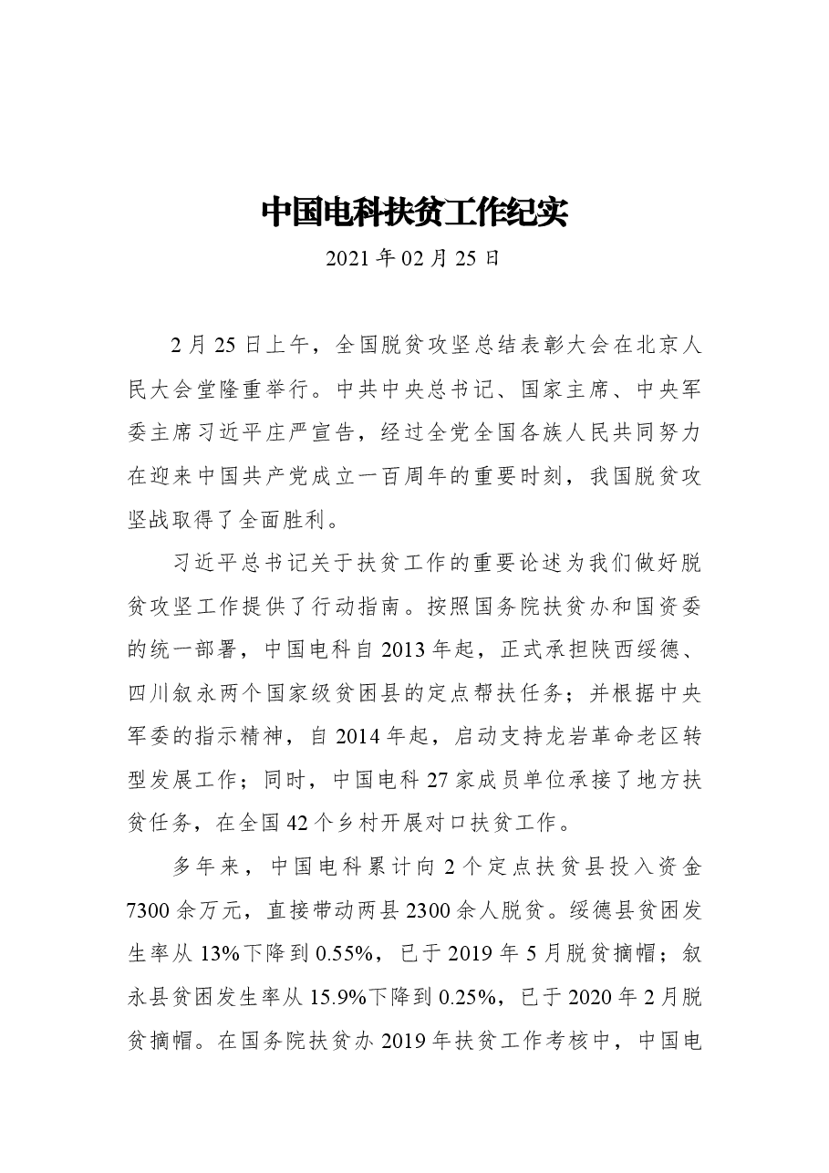 中国电科扶贫工作纪实.docx,第1页预览