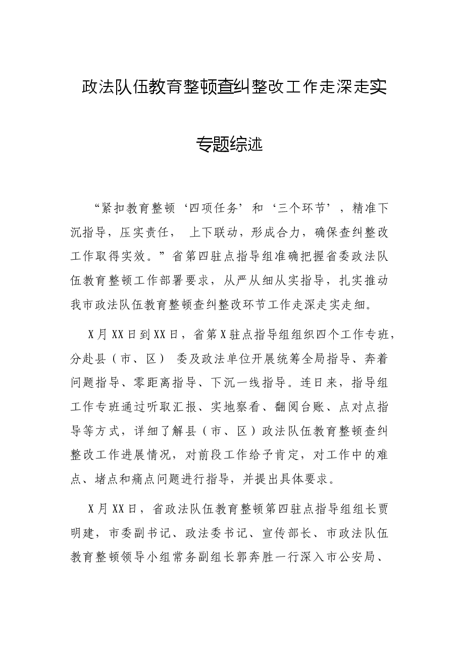 政法队伍教育整顿查纠整改工作走深走实专题综述.docx,第1页预览