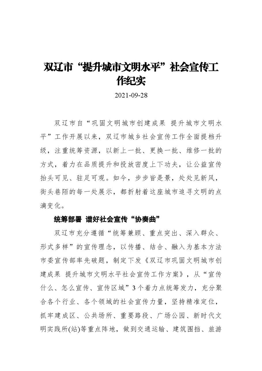 双辽市“提升城市文明水平”社会宣传工作纪实.docx,第1页预览