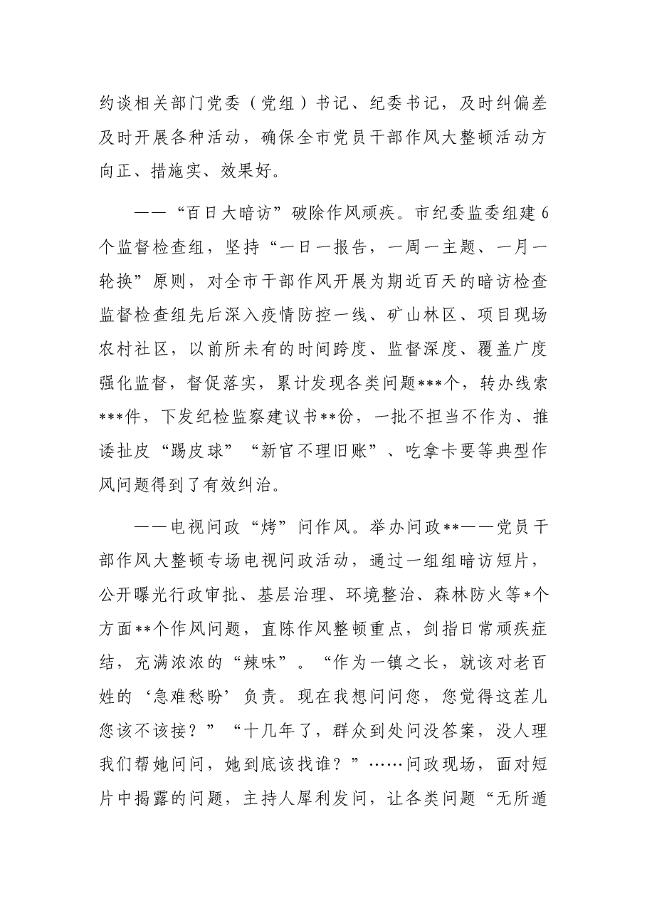 全市开展党员干部作风大整顿活动工作综述.docx,第4页预览