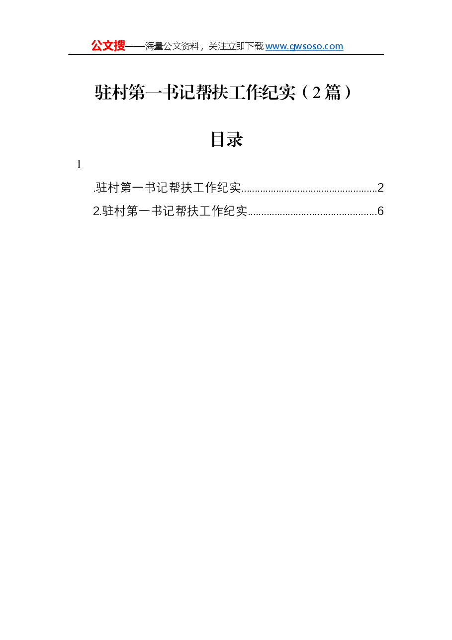驻村第一书记帮扶工作纪实2篇.docx,第1页预览