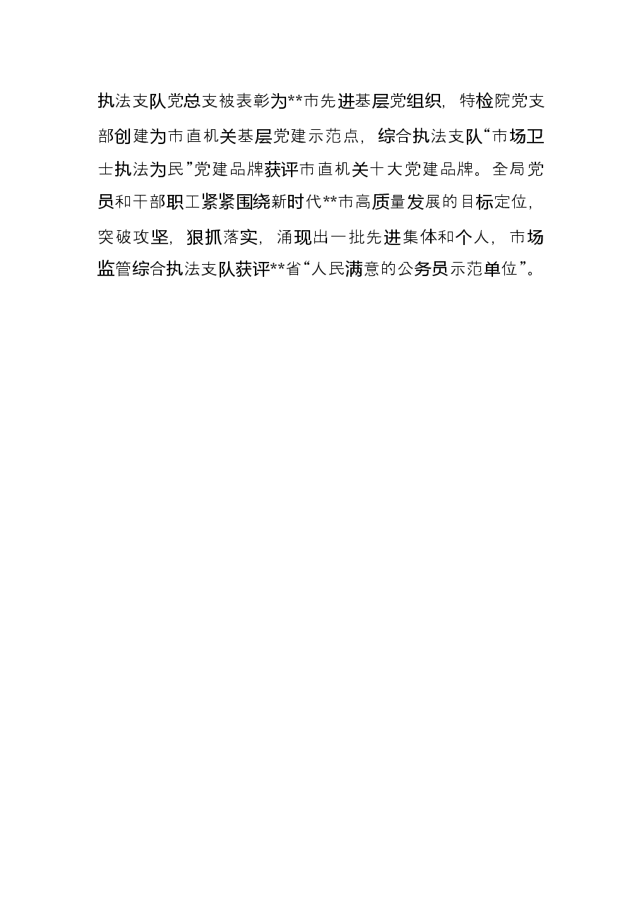 市市场监管局党建工作综述.docx，第3页预览