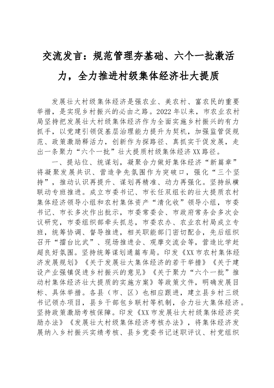 交流发言:规范管理夯基础、六个一批激活力,全力推进村级集体经济壮大提质.docx,第1页预览