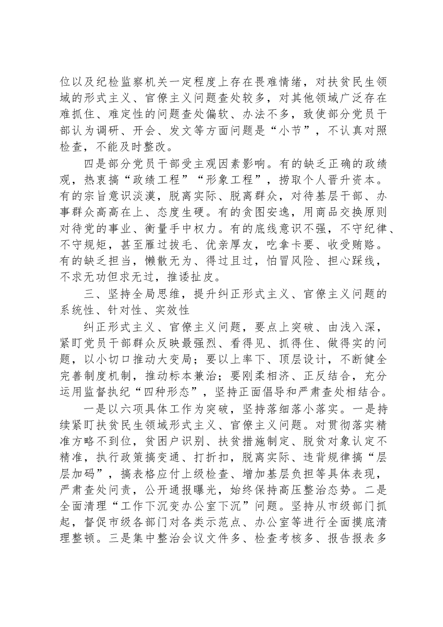 主题教育调研报告:坚持问题导向+切实纠正形式主义、官僚主义问题.docx,第4页预览