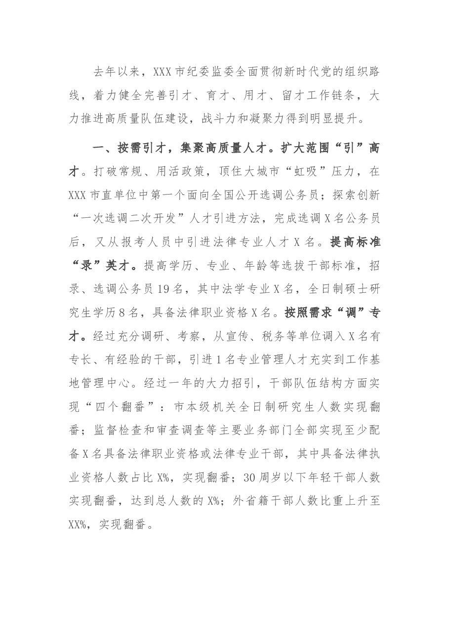 市纪委监委干部队伍建设工作综述.docx,第2页预览