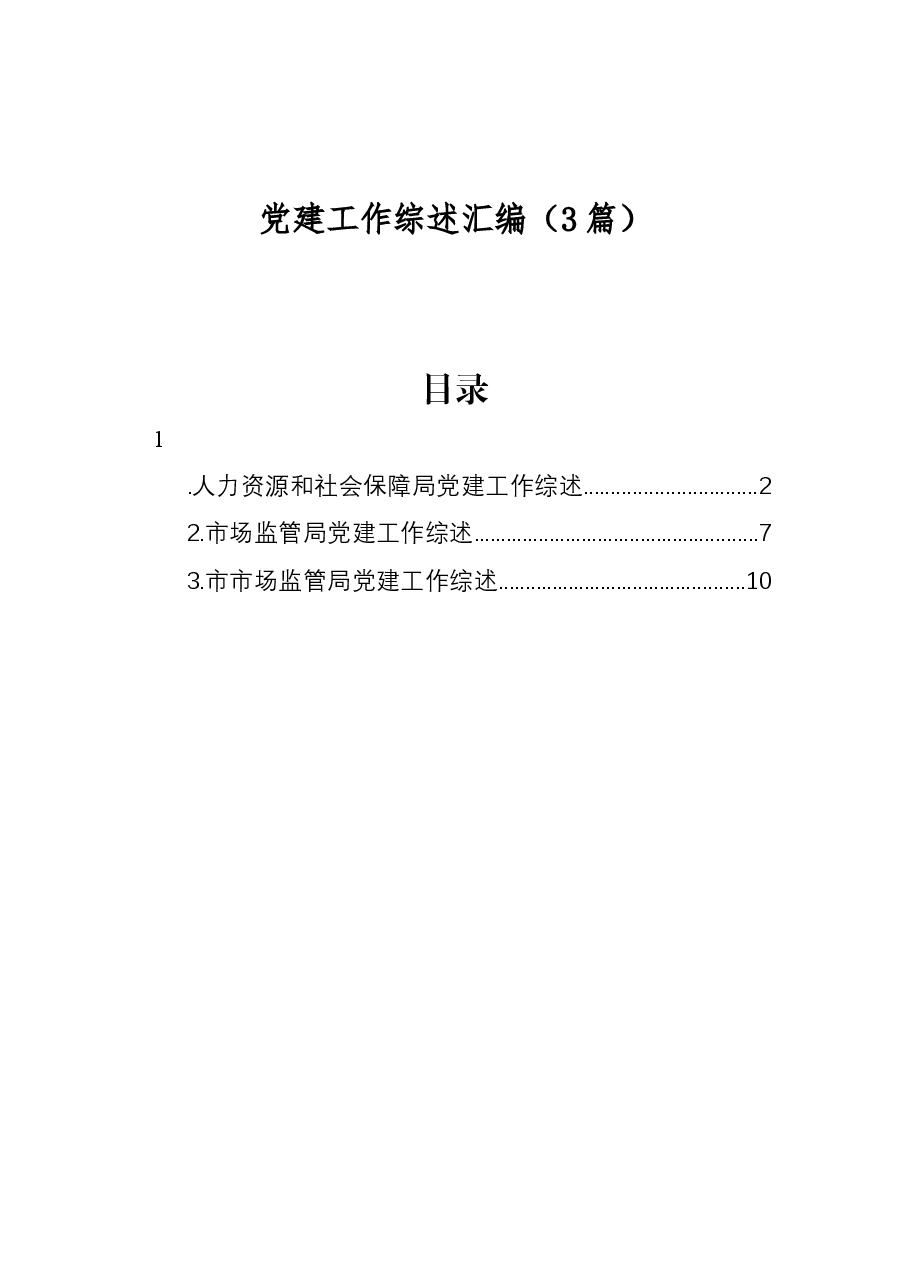3篇党建工作综述汇编.docx,第1页预览