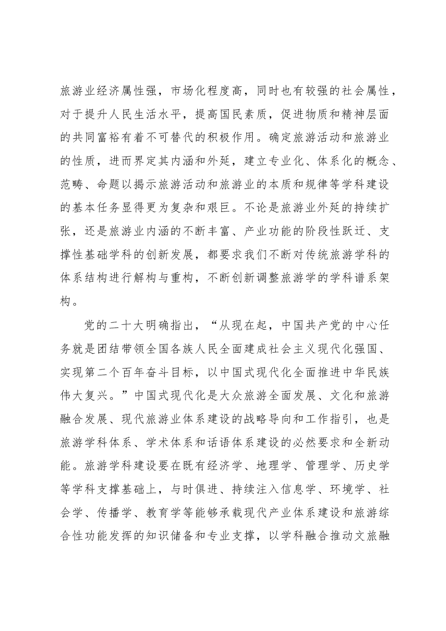 在2023旅游科学年会上的讲话.docx，第2页预览