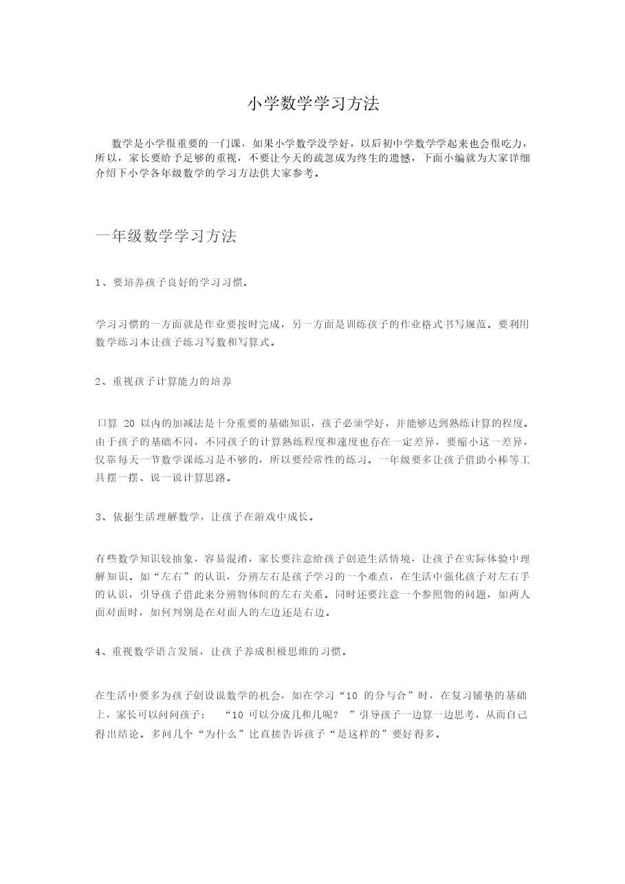 小学数学学习方法.docx,第1页预览