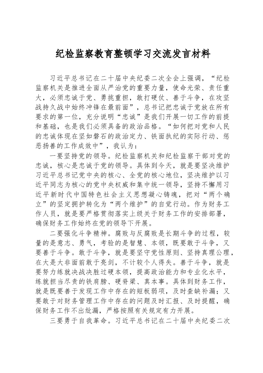 纪检监察教育整顿学习交流发言材料.docx,第1页预览