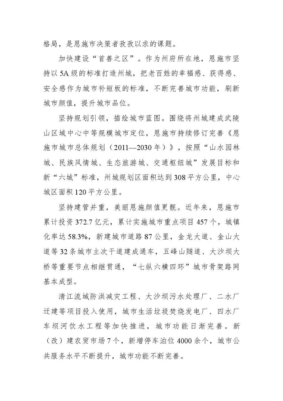 中共恩施市第九次代表大会以来城市建设工作纪实.docx,第2页预览