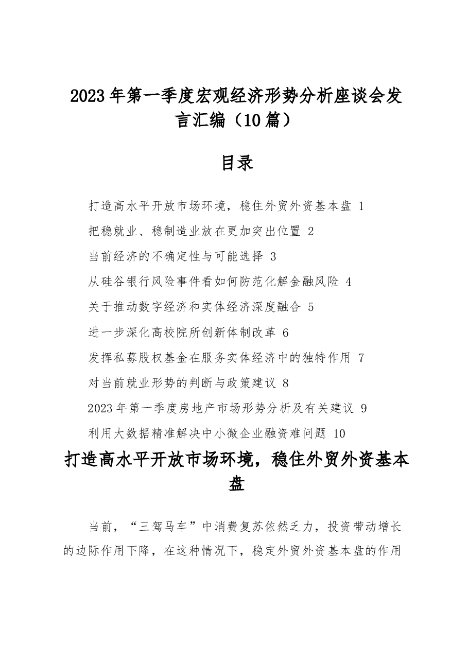 (10篇)2023年第一季度宏观经济形势分析座谈会发言汇编.docx,第1页预览