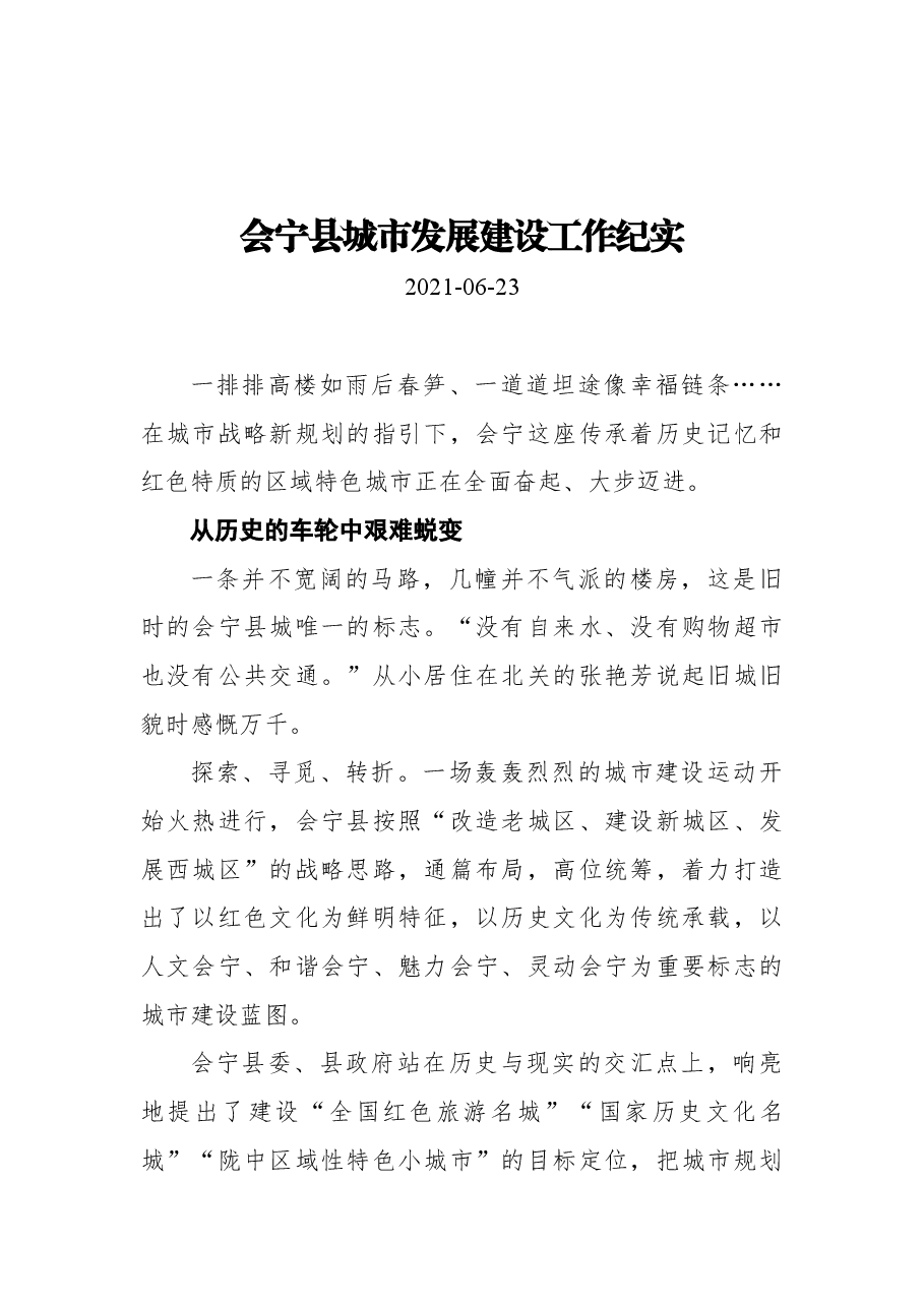 会宁县城市发展建设工作纪实.docx,第1页预览