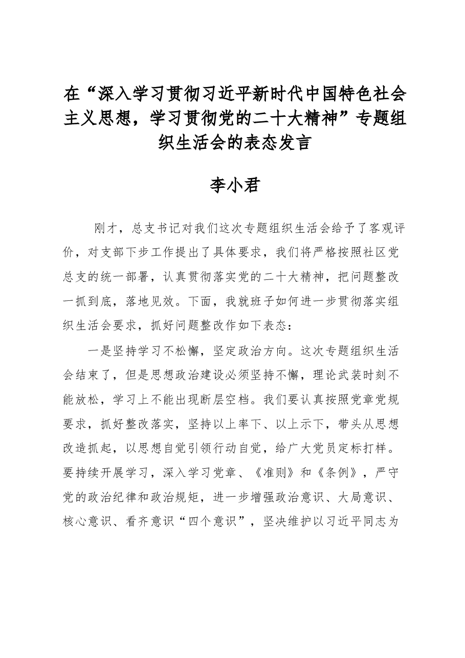 2023年在“深入学习贯彻新时代中国特色社会主义思想,学习贯彻党的二十大精神”专题组织生活会的表态发言.docx,第1页预览