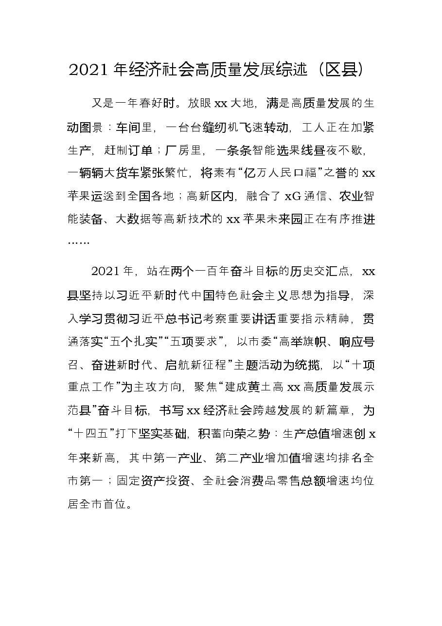 2021年经济社会高质量发展综述区县.docx,第1页预览