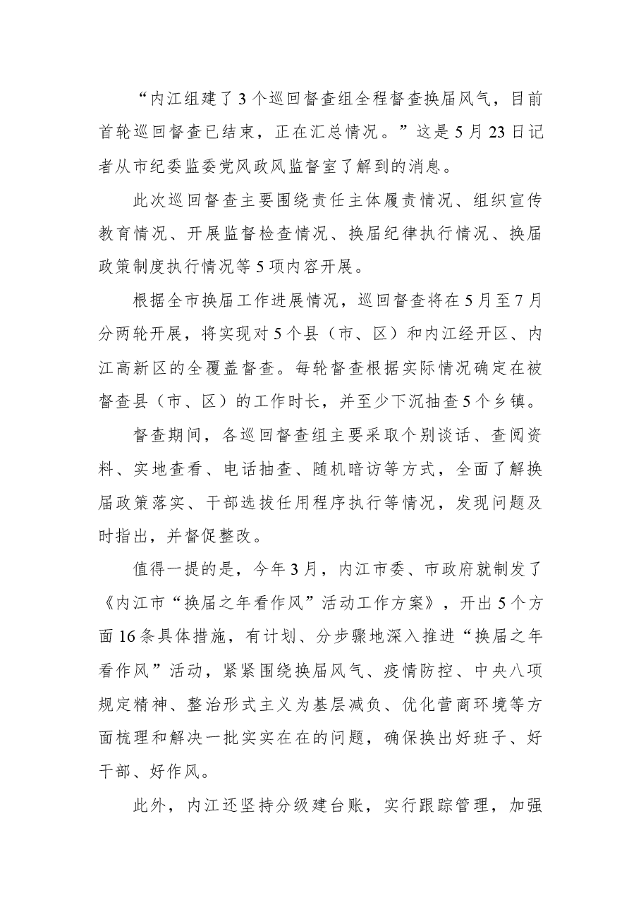 内江加强市县乡领导班子换届风气监督工作纪实.docx,第4页预览