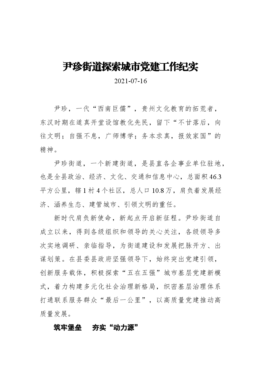 尹珍街道探索城市党建工作纪实.docx,第1页预览