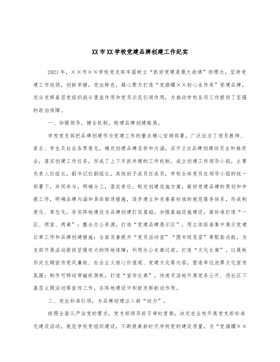 XX市XX学校党建品牌创建工作纪实.docx，第1页预览