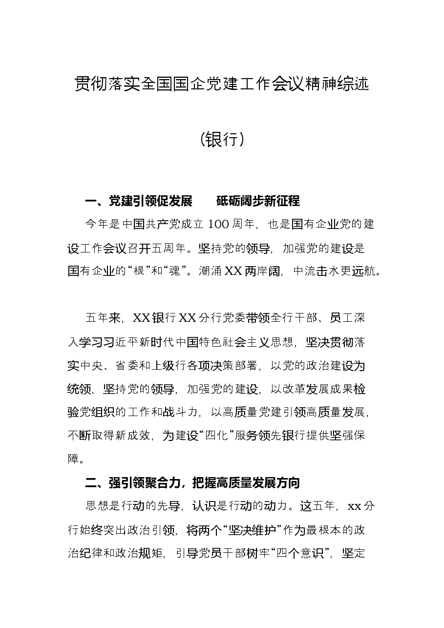 贯彻落实全国国企党建工作会议精神综述银行.docx,第1页预览