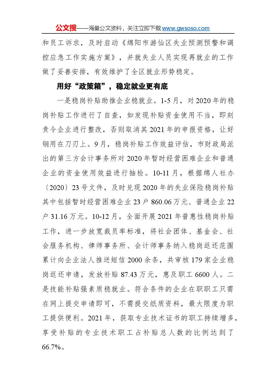 失业保险到社区+保障服务入民心-游仙区2021年失业保险工作纪实.docx，第3页预览