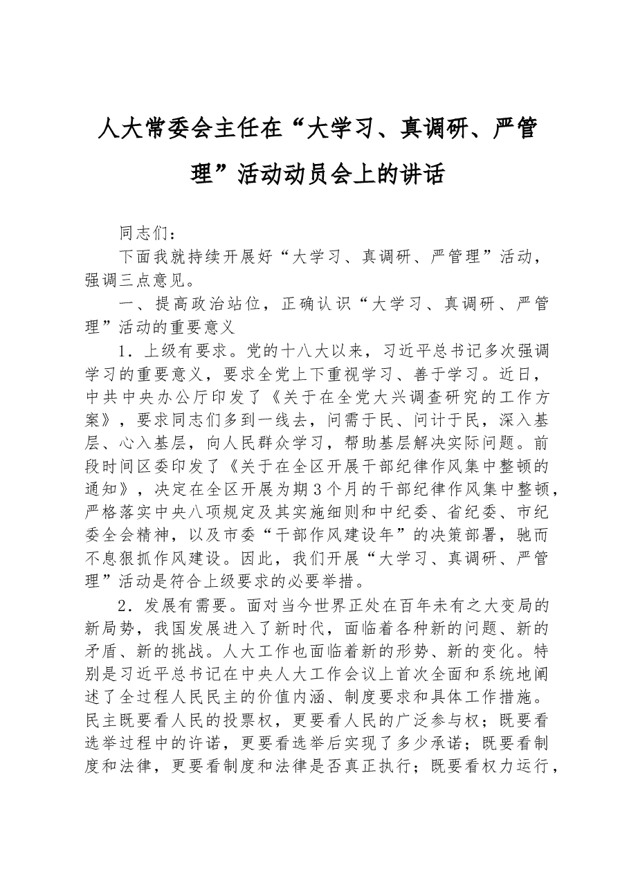 人大常委会主任在“大学习、真调研、严管理”活动动员会上的讲话.docx，第1页预览