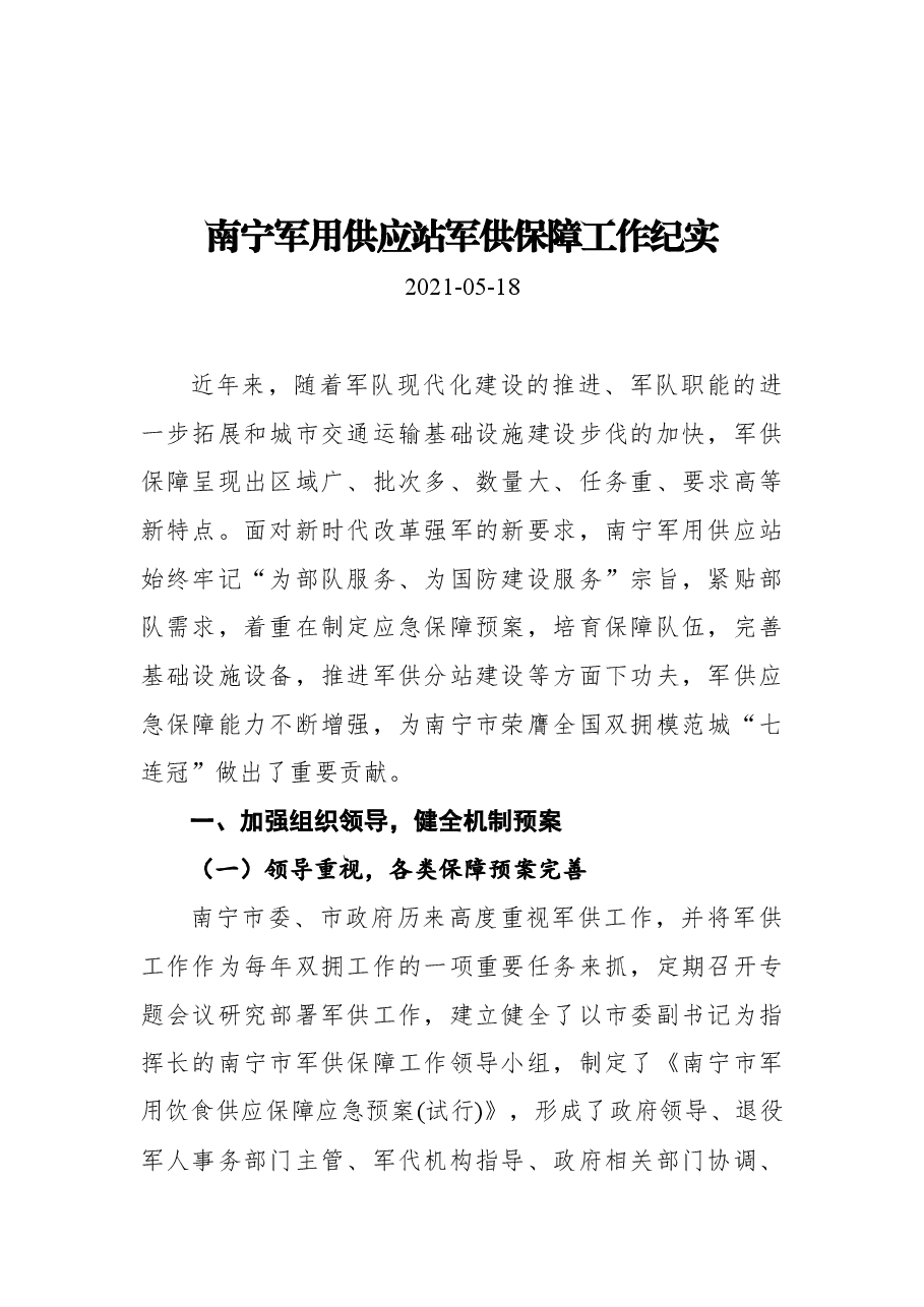 南宁军用供应站军供保障工作纪实.docx,第1页预览