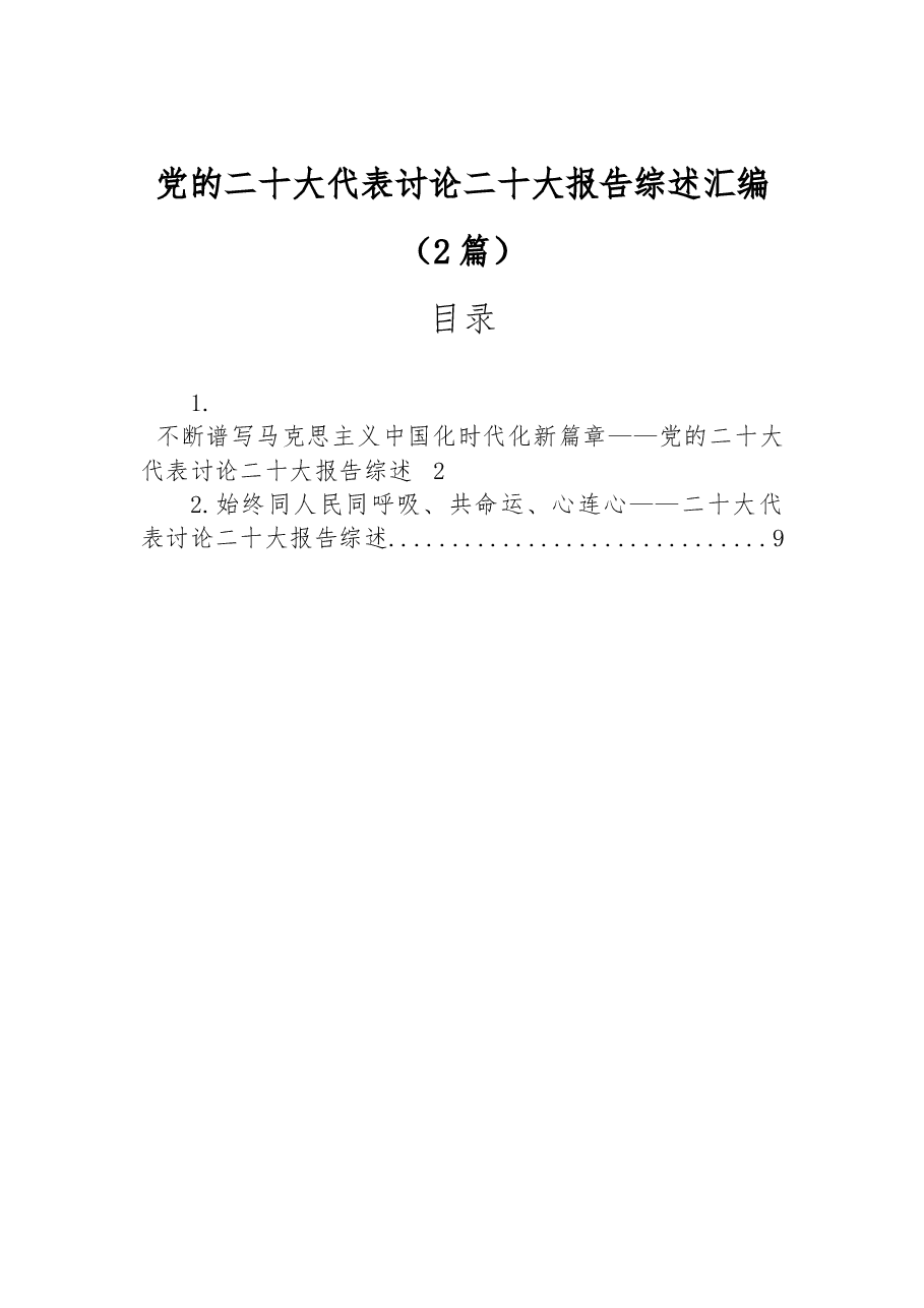 2篇党的二十大代表讨论二十大报告综述汇编.docx,第1页预览