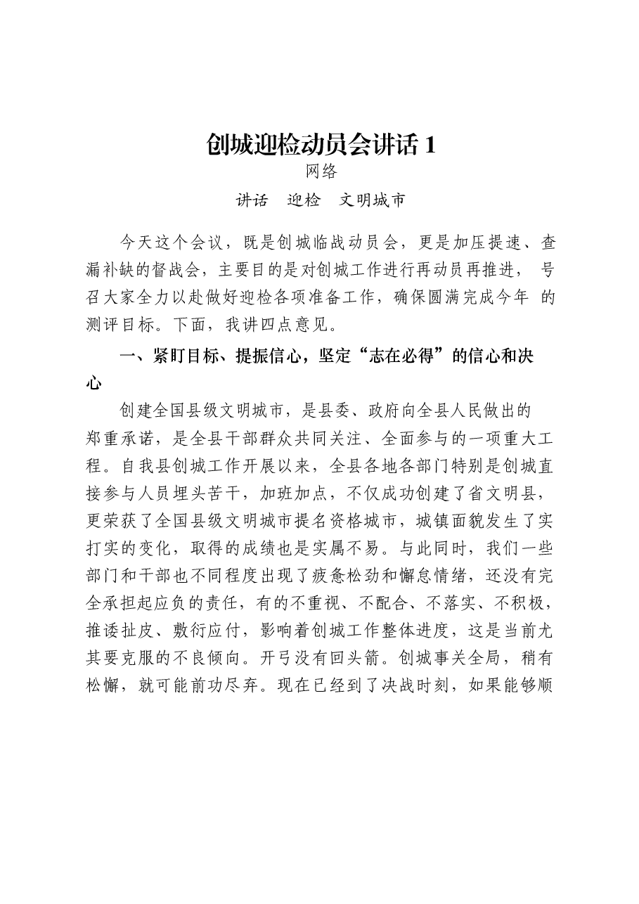 27篇创建文明城市领导讲话、表态发言、经验信息、工作汇报、倡议书、综述等全套资料.docx,第3页预览