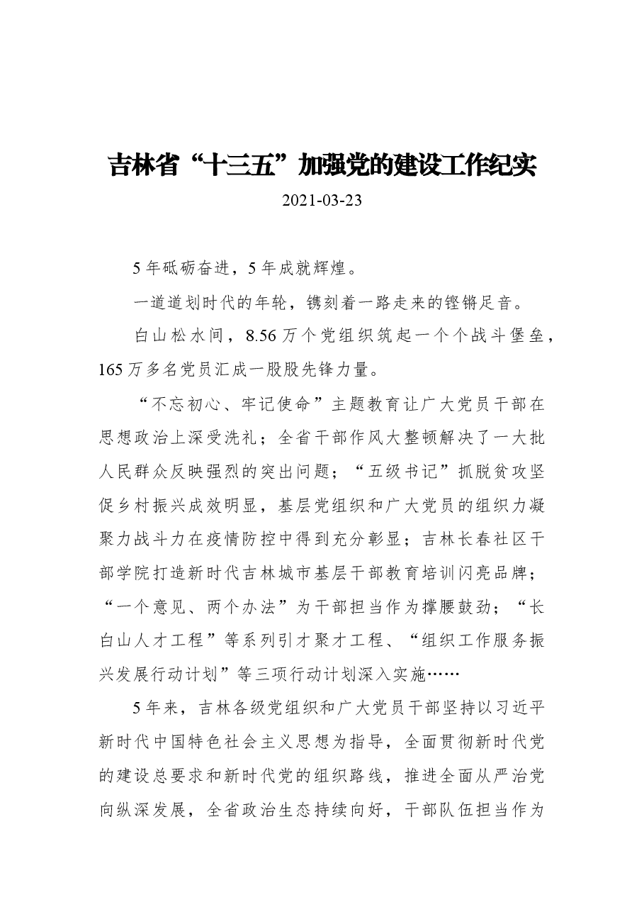 吉林省“十三五”加强党的建设工作纪实.docx,第1页预览